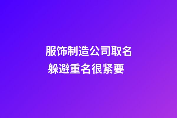 服饰制造公司取名 躲避重名很紧要-第1张-公司起名-玄机派